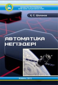 cover of the book Автоматика негіздері: Оқулық.