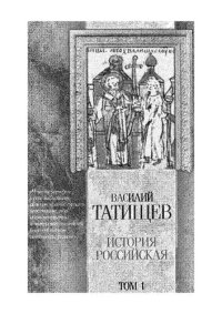 cover of the book История Российская. Том 1