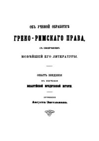 cover of the book Об ученой обработке греко-римского права с обозрением новейшей его литературы. Опыт введения в изучение византийской юридической мысли