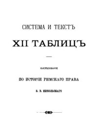cover of the book Система и текст XII таблиц: исследование по истории римского права