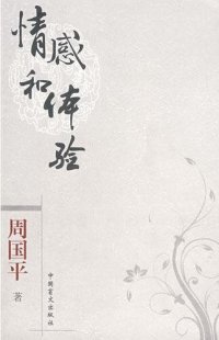 cover of the book 情感和体验