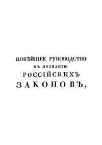 cover of the book Новейшее руководство к познанию российских законов Ч. 2