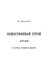 cover of the book Общественный строй Англии в конце средних веков