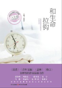 cover of the book 中学生必读的心灵故事 · 人生卷：和生命拉钩