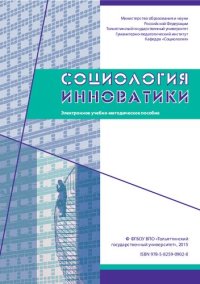 cover of the book Социология инноватики: Электронное учебно-методическое пособие по выполнению курсовой работы по дисциплине «Теория автоматического управления»