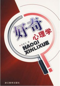 cover of the book 好奇心理学 (Curious Psychology)