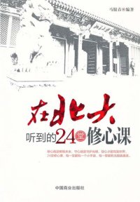 cover of the book 在北大听到的24堂修心课