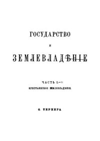 cover of the book Государство и землевладение. Части I. Крестьянское землевладение