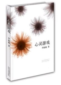 cover of the book 心灵游戏 (8 Recovering Psychological Games)