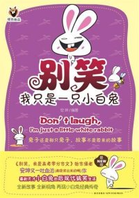 cover of the book 别笑，我只是一只小白兔 1 (Don't Laugh, I'm Just a Little White Rabbit 1)