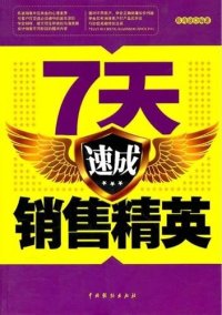 cover of the book 7天速成销售精英 (Become a Successful Salesman in 7 Days)