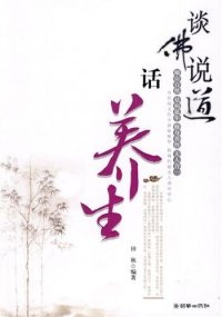 cover of the book 谈佛说道话养生 (Buddhism and Nourishing Life)