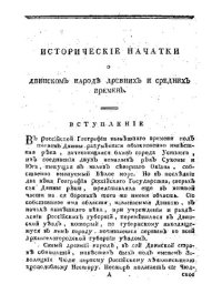 cover of the book Исторические начатки о двинском народе древнего, среднего и нового времени