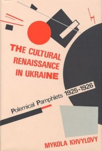 cover of the book The Cultural Renaissance in Ukraine: Polemical Pamphlets 1925-26