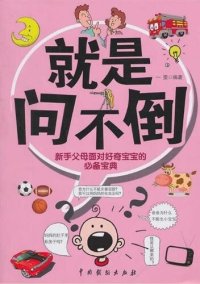 cover of the book 就是问不倒：新手父母面对好奇宝宝的必备宝典 (Encyclopedia for the New Parents With Curious Children)