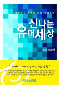 cover of the book 대한민국 인맥의 달인 박희영의 신나는 유머세상