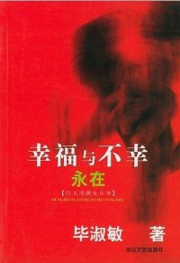 cover of the book 幸福与不幸永在 (Long Live the Happiness and the Sadness)