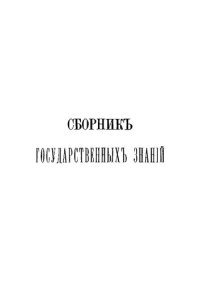 cover of the book Сборник государственных знаний. Том 1