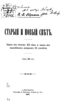 cover of the book Старый и Новый Свет : Один из итогов XIX века и один из важнейших вопросов XX столетия