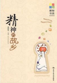 cover of the book 精神的故乡