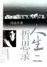 cover of the book 人生哲思录修订版 (Philosophy of Life (Revised Edition))