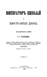 cover of the book Император Николай I и иностранные дворы. Исторические очерки.