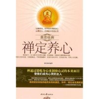 cover of the book 禅定养心 (Nourish the Soul the Zen Way)