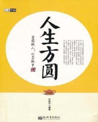 cover of the book 人生方圆 (Worldly-wisdom of Life)