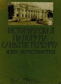 cover of the book Историческая панорама Санкт-Петербурга и его окрестностей Ч. 8 : Вокруг Петербурга. (Елагин дворец, Строганова дача, беседка на Пулковой горе, Пелла, Ропша, церкви в окрестностях Царского Села)