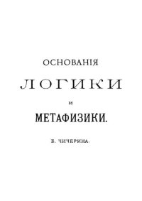 cover of the book Основания логики и метафизики