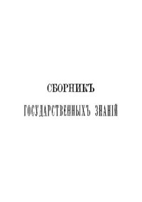 cover of the book Сборник государственных знаний. Том 6