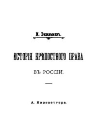 cover of the book История крепостного права в России