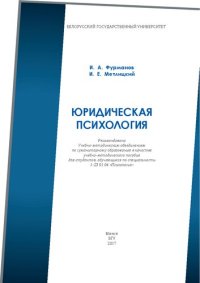 cover of the book Юридическая психология