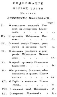 cover of the book История княжества Псковского. Том I