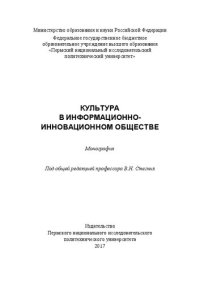 cover of the book Культура в информационно-инновационном обществе: Монография