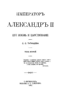 cover of the book Император Александр II. Его жизнь и царствование. В двух томах. Том II