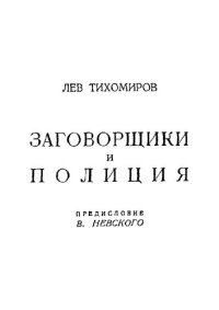 cover of the book Заговорщики и полиция