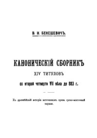 cover of the book Канонический сборник XIV титулов со второй четверти VII в. до 883 г. К древнейшей истории источников права греко-восточной церкви