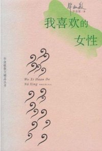 cover of the book 我喜欢的女性 (The Kind of Women I Like)