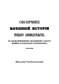 cover of the book Обозрение внешней истории русского законодательства, с предварительным изложением общего понятия и разделения законоведения