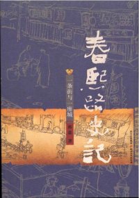 cover of the book 春熙路史记