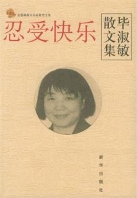 cover of the book 忍受快乐 (Endure the Happiness)