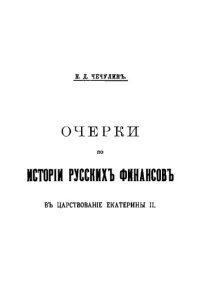 cover of the book Очерки по истории русских финансов в царствование Екатерины II