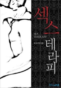 cover of the book 섹스테라피