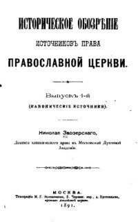 cover of the book Историческое обозрение источников права православной церкви