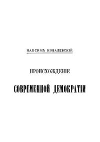 cover of the book Происхождение современной демократии. Том 4