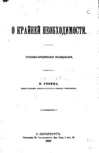 cover of the book О крайней необходимости. Уголовно-юридическое исследование