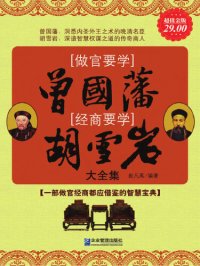 cover of the book 做官要学曾国藩 经商要学胡雪岩大全集 (If Being an Official, Act as Guofan; if Doing Businesses, Act as Hu Xueyan - Collection)