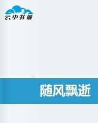 cover of the book 随风飘逝 (Blown Away)