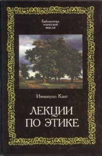 cover of the book Лекции по этике